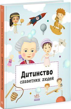 Дитинство славетних людей 1013273 фото