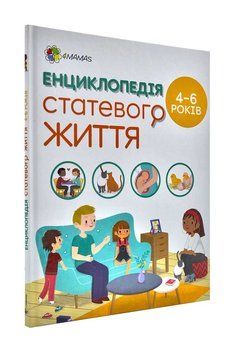 Енциклопедія статевого життя. 4&ndash;6 років 1000879 фото