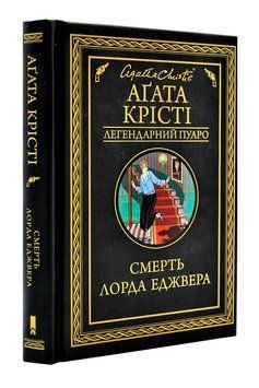 Смерть лорда Еджвера 1003383 фото