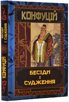 Конфуцій. Бесіди та судження 1018410 фото
