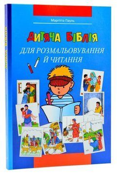Дитяча Біблія для розмальовування й читання 30002 1012120 фото