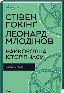 Найкоротша історія часу (нове оформлення) 1018896 фото