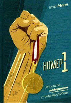 Номер 1. Як стати найкращим у тому, що робиш 161094 фото