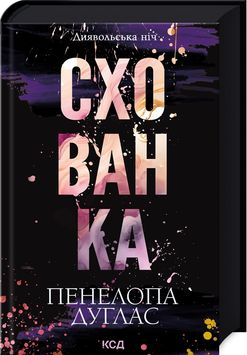 Схованка. Книга 2 1026577 фото