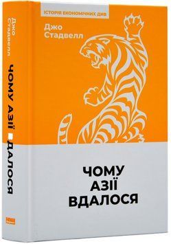 Чому Азії вдалося (нова обкладинка) 1018007 фото