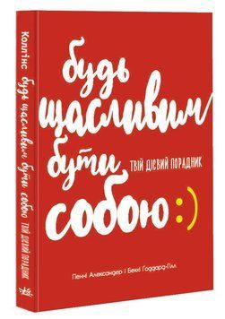 Будь щасливим бути собою. Твій дієвий порадник 1010266 фото