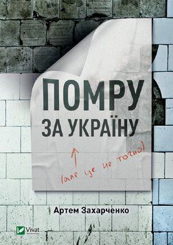 Помру за Україну, але це не точно 1011303 фото