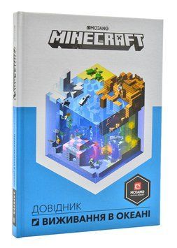 MINECRAFT Довідник виживання в океані 1004643 фото