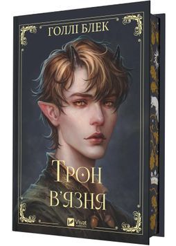Трон в'язня. Викрадений спадкоємець. Книга 2 1031252 фото