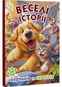 Веселі історії про мурчиків та гавчиків 1035900 фото