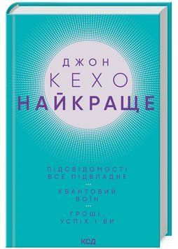 Найкраще. Підсвідомості все підвладне. Квантовий воїн. Гроші, успіх і ви 1022636 фото