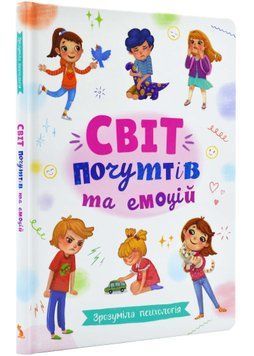 Зрозуміла психологія. Світ почуттів та емоцій 1022746 фото