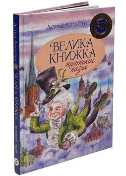 Велика книжка маленьких казок 171754 фото