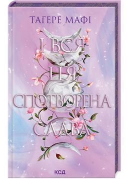 Це зіткане королівство. І вся ця спотворена слава. Книга 3 1029436 фото