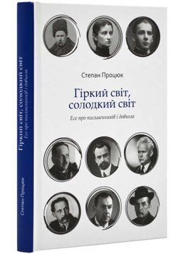 Гіркий світ, солодкий світ. Есе про письменників і суспільство 1021557 фото