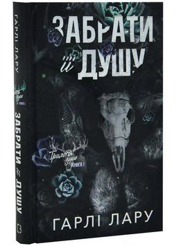 Трилогія душ. Книга 1: Забрати її душу 1034887 фото