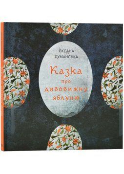 Казка про дивовижну яблуню 1022539 фото
