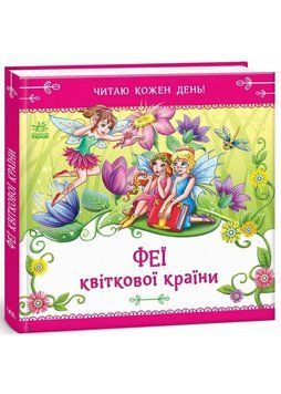 Феї квіткової країни. Читаю кожен день! 1035723 фото
