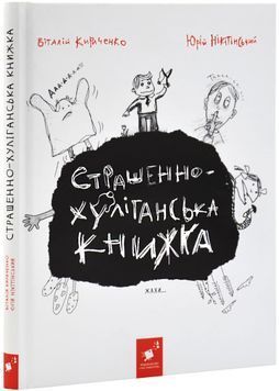 Страшенно-хуліганська книжка 167901 фото