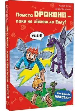 Minecraft. Книга 3: Помста дракона &mdash; поки не дійдеш до Енду! 1030472 фото