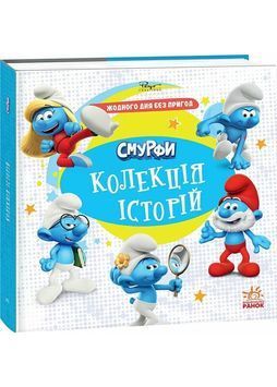 Смурфи. Колекція історій. Жодного дня без пригод 1031773 фото