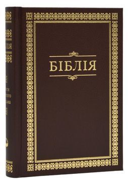 Біблія 10432, мала - Бордова 1017132 фото