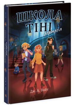 Школа Тіні. Архімагія. Книга 1 1025063 фото