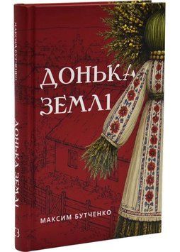 Донька землі 1046164 фото