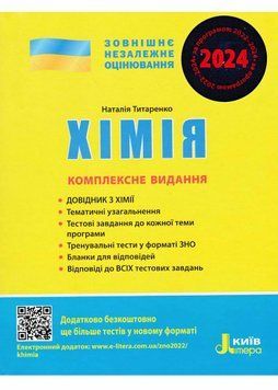 ЗНО 2024. Хімія. Комплексне видання 1021042 фото