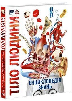Енциклопедія знань. Тіло людини 1033936 фото