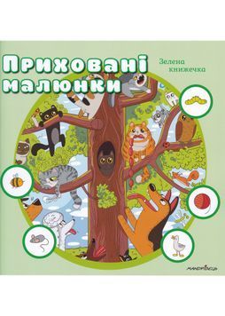 Приховані малюнки: Зелена книжечка 1024018 фото