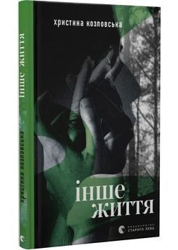 Інше життя 1029205 фото