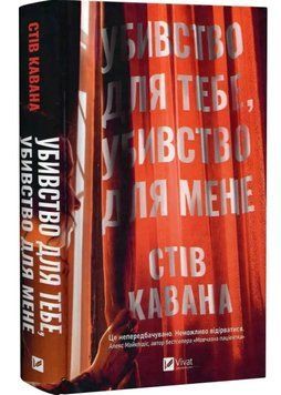 Убивство для тебе, убивство для мене 1034827 фото