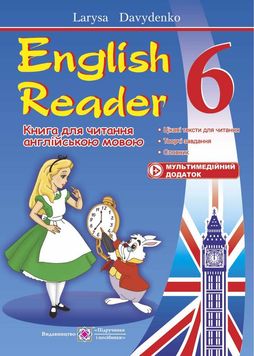 English Reader: Книга для читання англійською мовою. 6 клас 1007994 фото
