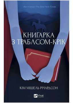 Книгарка з Траблсом-Крік. Книга 1 1033651 фото