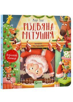 Різдвяна метушня 1022108 фото