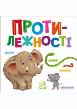 Протилежності (Розумний малюк) 1021302 фото