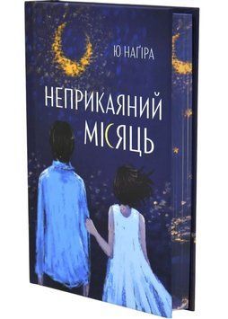 Неприкаяний місяць 1035055 фото