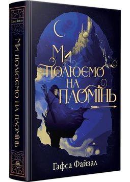 Піски Арабії. Книга 1. Ми полюємо на пломінь 1027667 фото