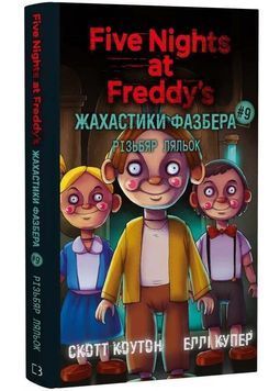 Жахастики Фазбера. Книга 9. Різьбяр ляльок 1034328 фото