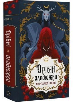Дрібні злодюжки. Дрібні злодюжки. Книга 1 1031297 фото