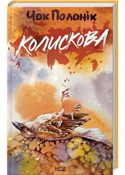 Колискова 1027038 фото