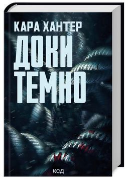 Доки темно. Книга 2 1024734 фото