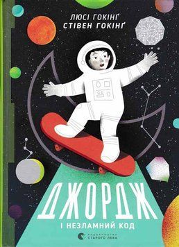 Джордж і незламний код. Книга 4 160276 фото