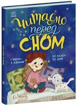 Казочки на кожен день: Читаємо перед сном 1034270 фото