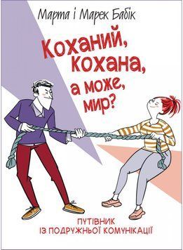 Коханий, кохана, а може мир? 1019290 фото