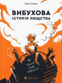 Вибухова історія людства 1012586 фото