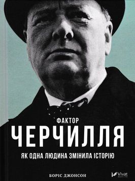 Фактор Черчилля: Як одна людина змінила історію 166542 фото