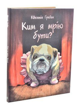 Ким я мрію бути? 1002335 фото