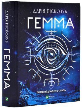Гемма. Книга 2 1019615 фото